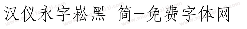 汉仪永字崧黑 简字体转换